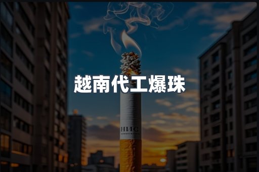 越南代工爆珠
